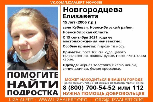 В Новосибирской области пропала 15-летняя девушка с пирсингом в носу