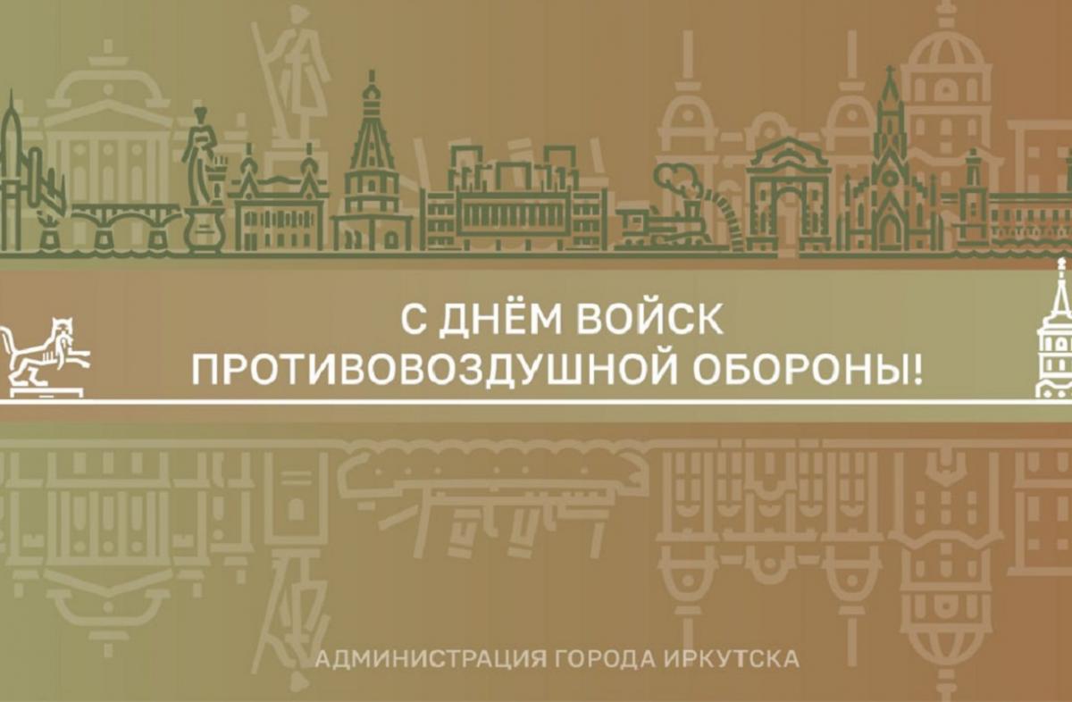 Мэр Иркутска Руслан Болотов поздравил сибиряков с Днем войск противовоздушной обороны