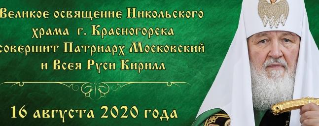 Патриарх Кирилл освятит Никольский храм в Красногорске