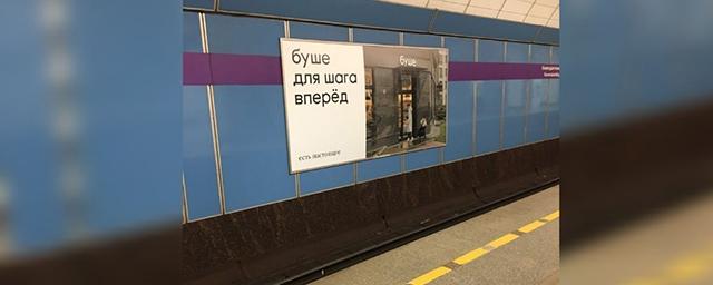 Петербуржцев возмутила реклама кондитерских «Буше», размещенная в метрополитене