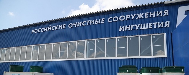 В Ингушетии открыли цех по сборке модулей от ООО «Российские очистные сооружения»