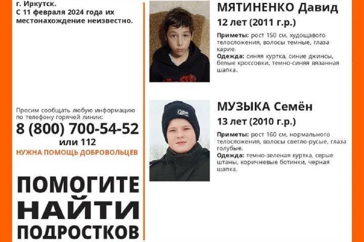 В Иркутске 11 февраля пропали 12-летний Давид Мятинеко и 13-летний Семен  Музыка, детей ищут полицейские и волонтеры