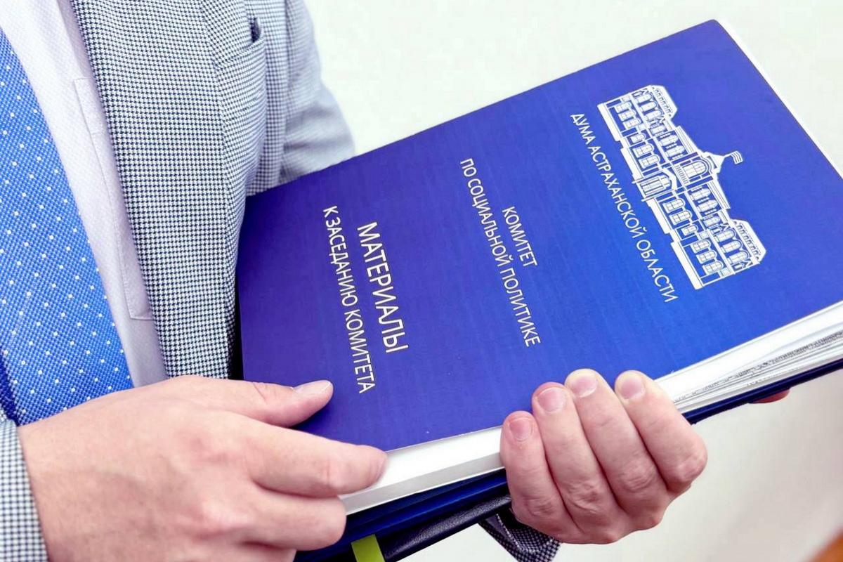 В Думе Астраханской области сформирован план законотворческой работы до конца 2025 года