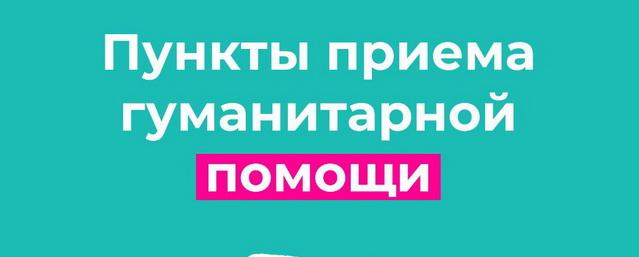 В Дмитровском округе работают 13 пунктов сбора помощи для беженцев