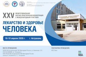 «Авторитетная площадка для поиска совместных решений»: зампредседателя Думы Астраханской области Олег Петелин поприветствовал участников XXV межрегиональной конференции «Лекарство и здоровье человека»