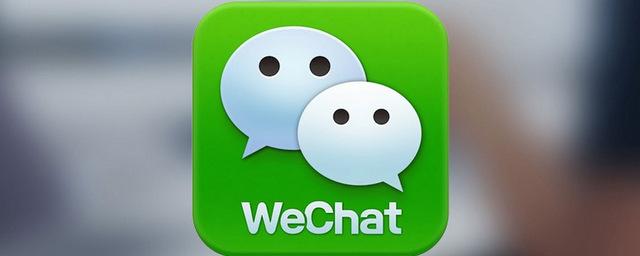 Tencent назвала число пользователе мессенджера WeChat