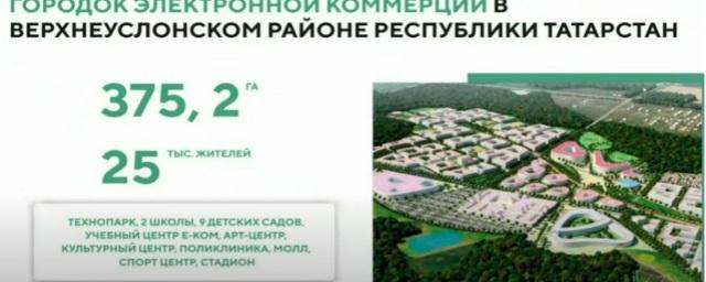 В Татарстане намерены создать городок электронной коммерции на 25 тысяч жителей