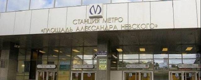 Подросток «заминировал» станцию метро «Площадь Александра Невского»