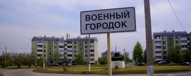 В Подмосковье для жителей военного городка построят новый микрорайон