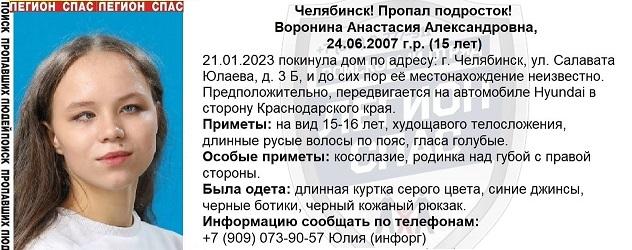 В Челябинской области ищут 15-летнюю девушку, которая 21 января ушла из дома и уехала на юг