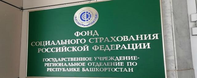 Башкирцы получили 7 млрд рублей по больничным напрямую от ФСС