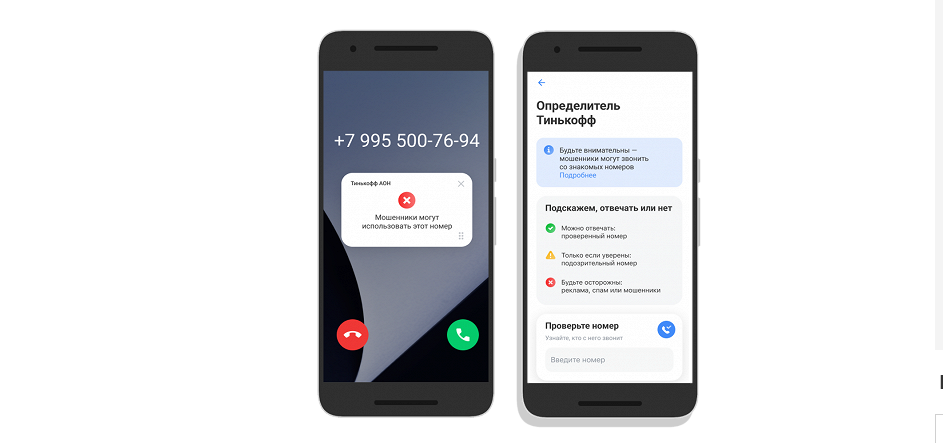 «Тинькофф» запустил для Android сервис по определению потенциально опасных номеров