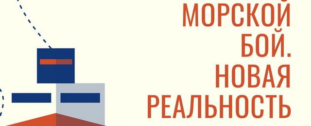 В Доме молодежи Электрогорска пройдет командообразующая игра «Морской бой. Новая реальность»