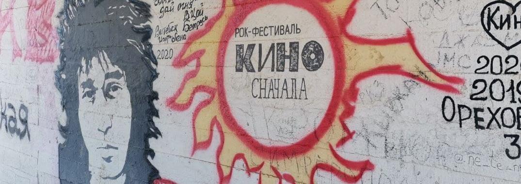 «Из рок-клуба в космос»: в крымском селе Морское почтили память Виктора Цоя