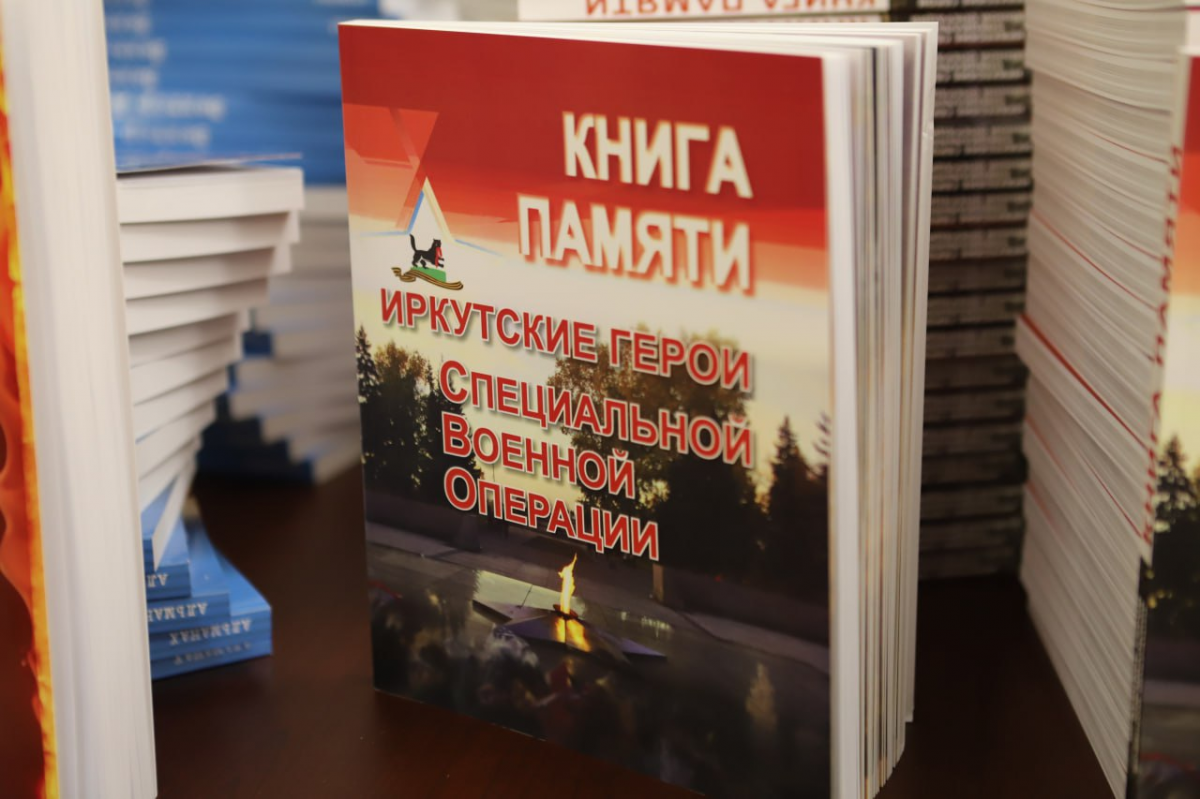 Мэр Иркутска Руслан Болотов принял участие в презентации «Книги Памяти», посвященной героям специальной военной операции