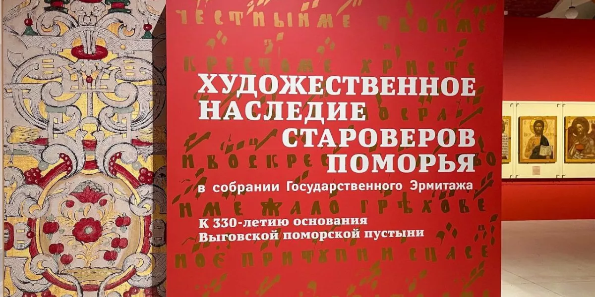 В Эрмитаже открылась уникальная выставка о староверах Поморья