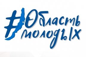 Мэр Руслан Болотов: В Иркутске в 2025 году в рамках программы «Доступное жилье» свидетельства на покупку квартир получили 100 молодых семей