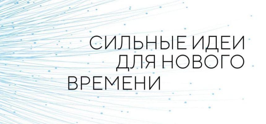 Жители г.о. Красногорск могут принять участие в организации форума «Сильные идеи для нового времени»