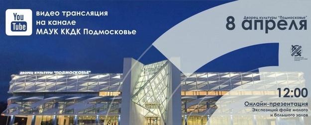 ДК «Подмосковье» приглашает на онлайн-мероприятия 8 апреля