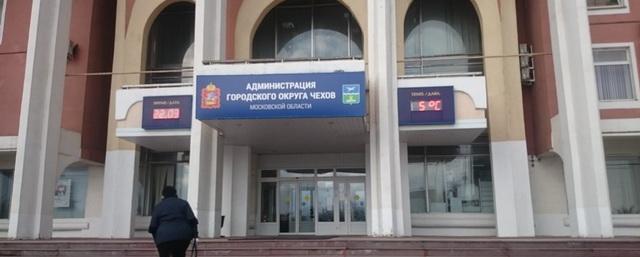 28 января ВрИП главы г.о. Чехов проведет приём по вопросам нарушений при использовании муниципального имущества