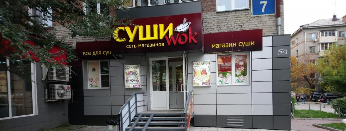 В Новосибирске закрыли точки федеральной сети «Суши Wok»