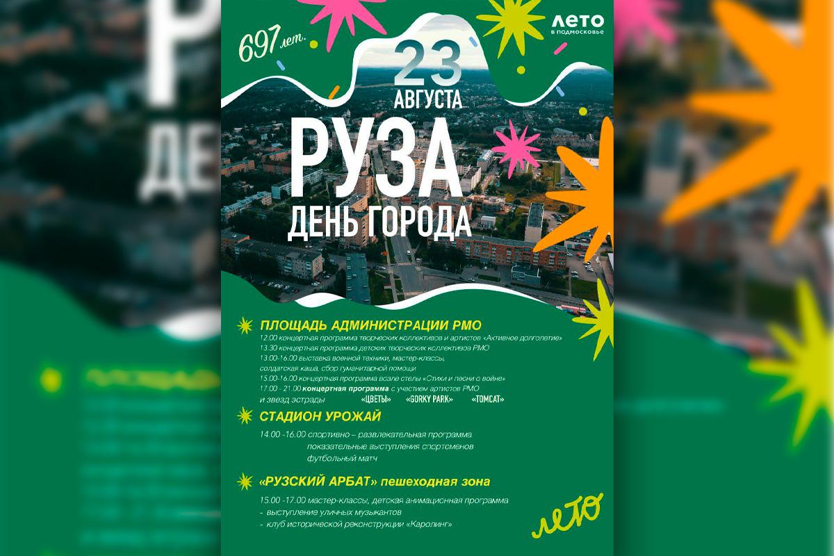 В Рузском муниципальном округе отметят День города с концертами, ярмарками и кинопоказом под открытым небом