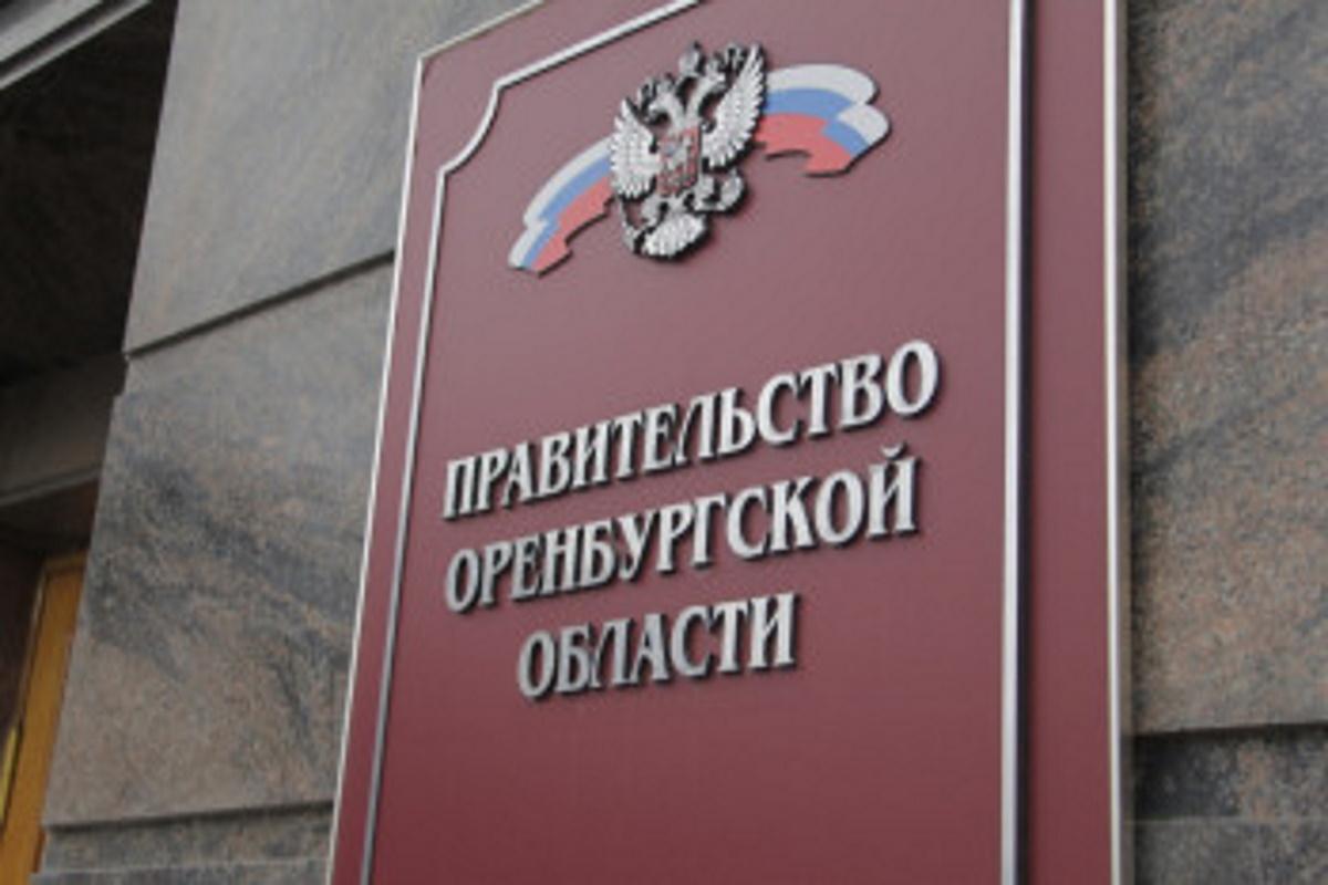 Смена губернатора Оренбургской области повлекла за собой отставку регионального правительства