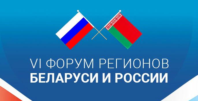 Островский принимает участие в работе VI Форума регионов РФ и Беларуси