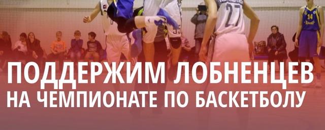 Лобненцев приглашают в ФОК «Юность» на V тур чемпионата Московской области по баскетболу