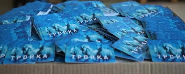 200 тысяч карт «Тройка» с российским чипом поступили в кассы московского метрополитена