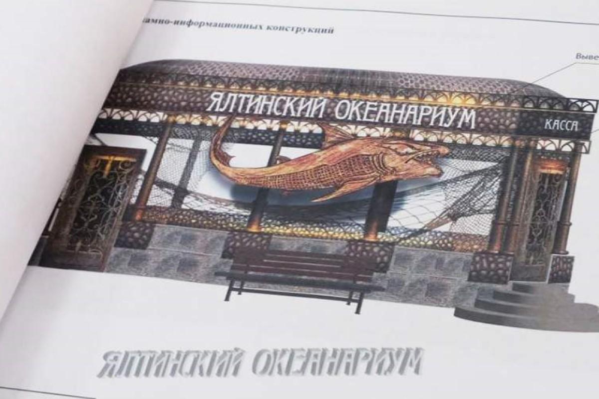 Бизнесмен из Крыма построит в Ялте океанариум