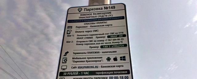 В Красноярске временно приостановили работу платных парковок