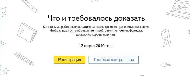 «Яндекс» напоминает о всероссийской контрольной по математике 12 марта