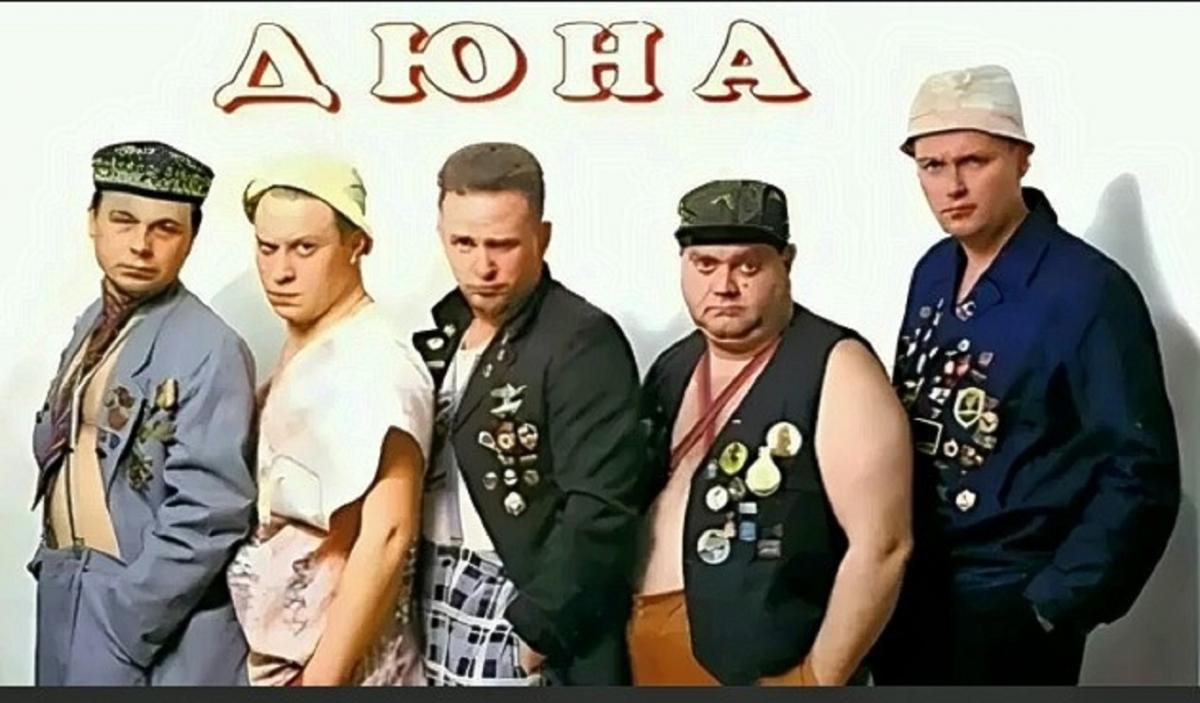 «Привет с большого бодуна!» Как группа «Дюна» превратила абсурд 90-х в народный фольклор