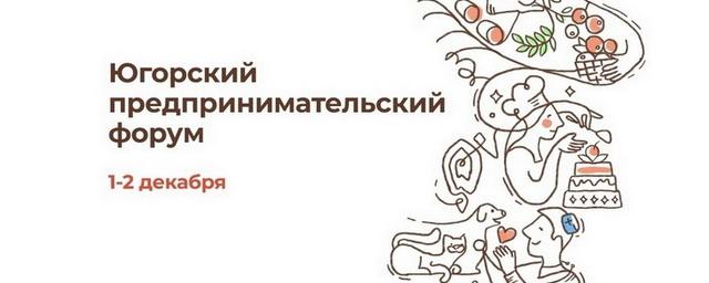 В Ханты-Мансийске стартовал югорский предпринимательский форум