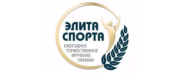 В Ульяновске пройдет вручение премии «Элита спорта»