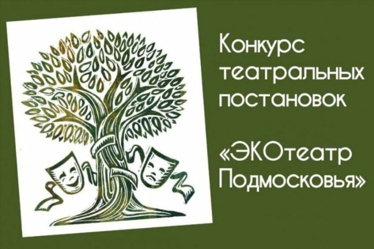 В г.о. Пушкинский 5 июня пройдет муниципальный этап конкурса «ЭКОтеатр Подмосковья»