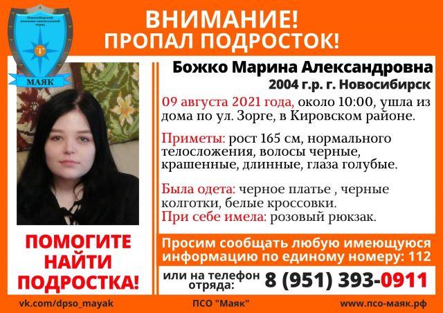 В Новосибирске разыскивают безвестно пропавшую 17-летнюю Марину Божко