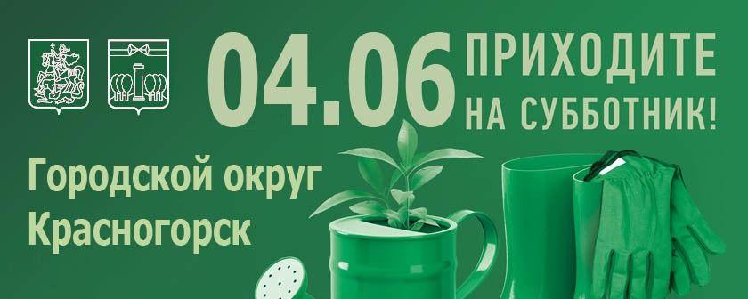 В городском округе Красногорск 4 июня пройдут субботники