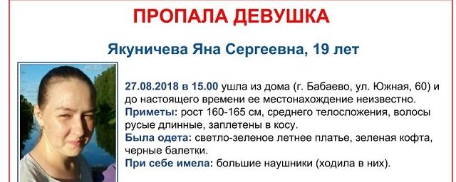 В Вологодской области пропала без вести 19-летняя Яна Якуничева