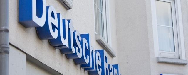 Наблюдатели регулятора порекомендовали Deutsche Bank свернуть бизнес в России