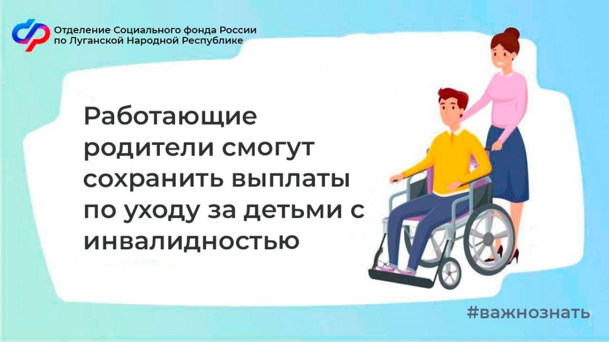 В ЛНР сохранятся выплаты для работающих родителей имеющих детей с инвалидностью