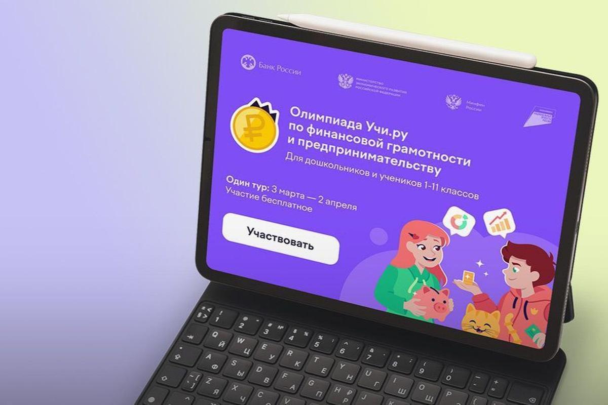 Участники онлайн-олимпиады по финансовой грамотности узнают, как накопить на мечту