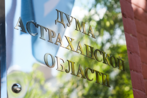 Предложения граждан к депутатам Думы Астраханской области поддержаны на Конференции ЮРПА