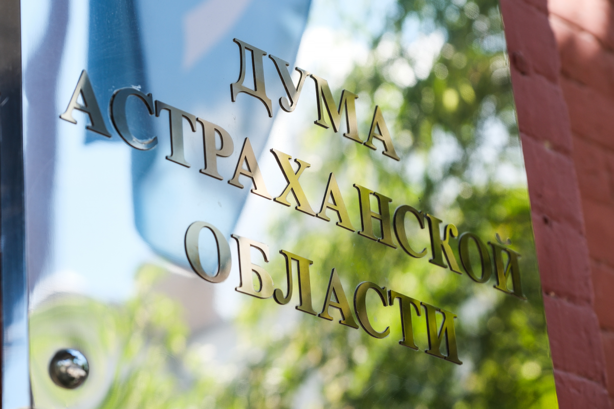Предложения граждан к депутатам Думы Астраханской области поддержаны на Конференции ЮРПА