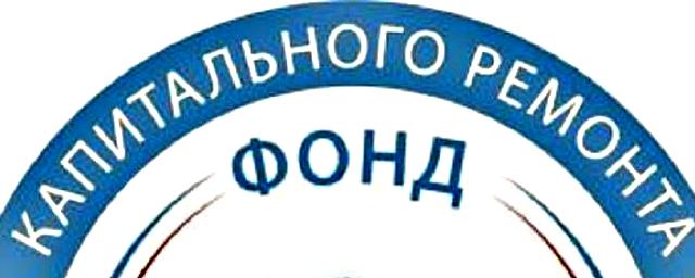 В Якутии фонд капремонта проводит акцию «Прощеные дни»