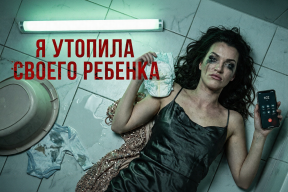 «Служба спасения? Я утопила ребёнка». Исповедь матери, которая пять лет лечилась от бесплодия.