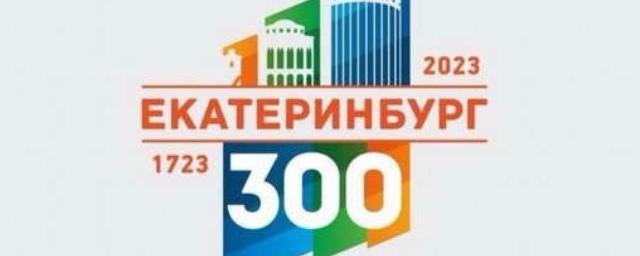 300 лет екатеринбургу картинки