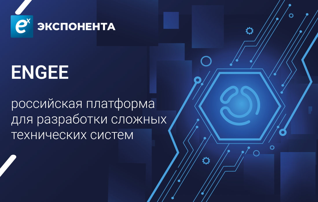 Экспонента представила новейшую российскую платформу моделирования Engee