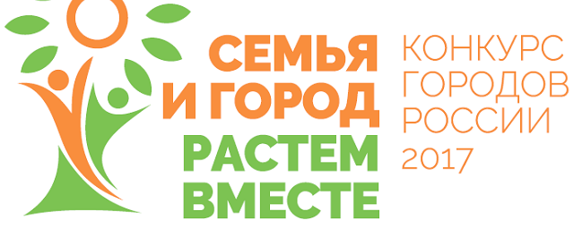 Хабаровск стал участником конкурса «Семья и город. Растем вместе»